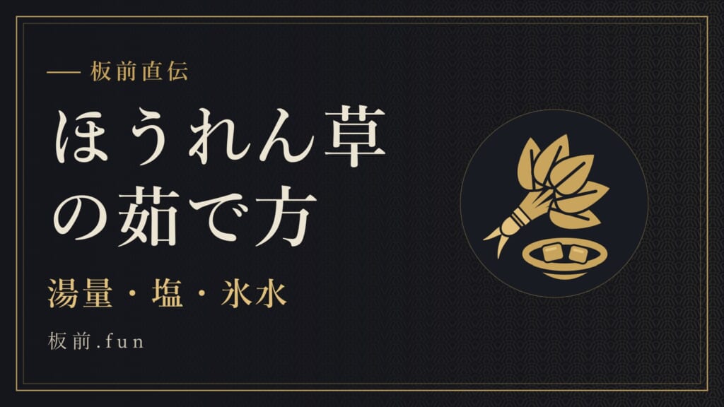 ほうれん草の茹で方｜湯量・塩・氷水