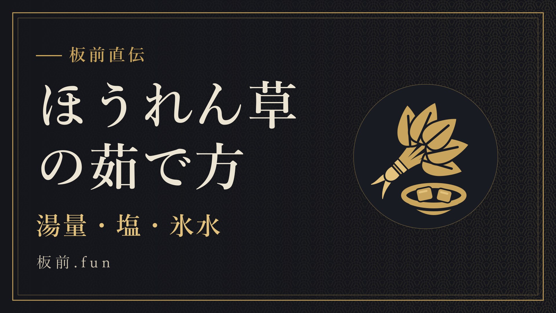 ほうれん草の茹で方|湯量・塩・氷水