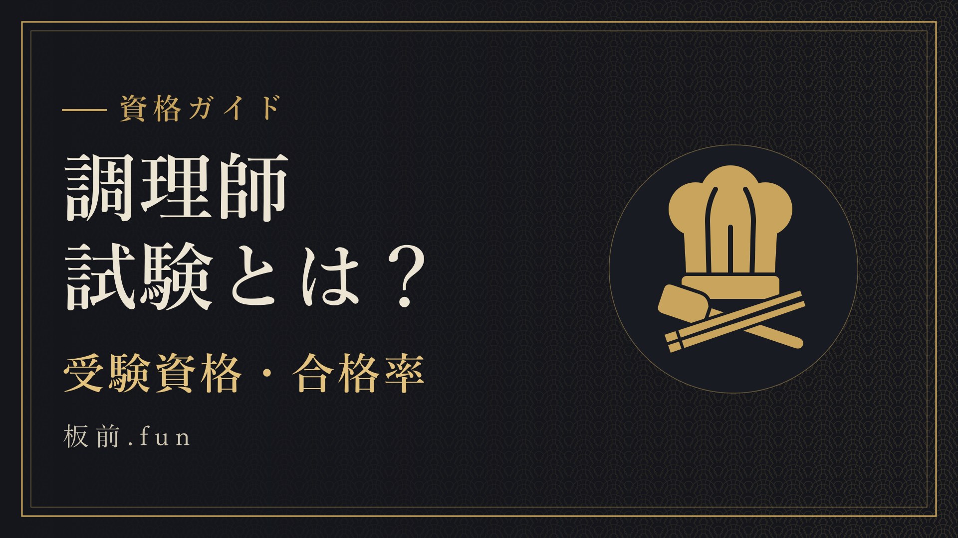 調理師試験とは?|受験資格・合格率