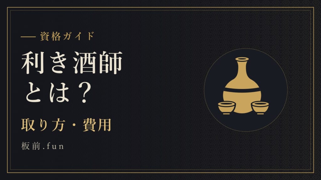 利き酒師とは？｜取り方・費用
