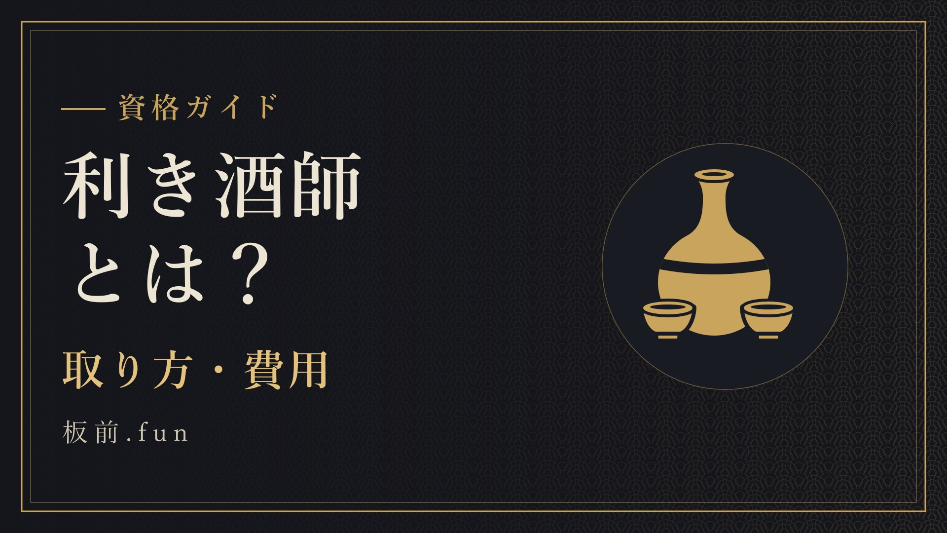 利き酒師とは？｜取り方・費用