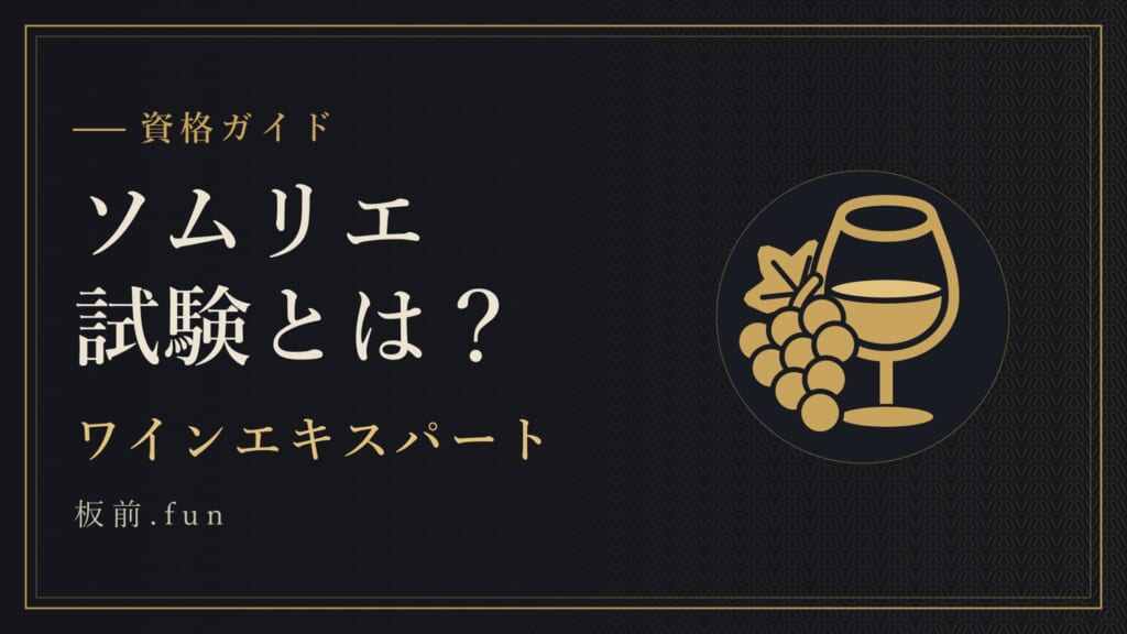 ソムリエ試験とは？｜ワインエキスパート