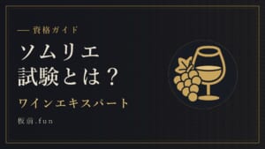 ソムリエ試験とは？｜ワインエキスパート