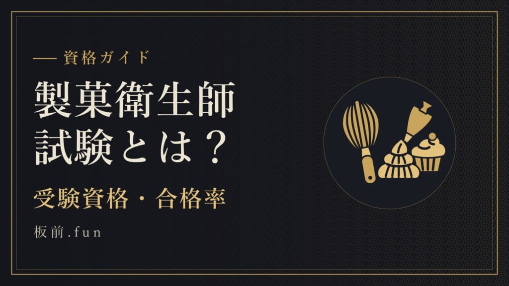 製菓衛生師試験とは？｜受験資格・合格率