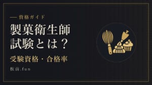 製菓衛生師試験とは？｜受験資格・合格率