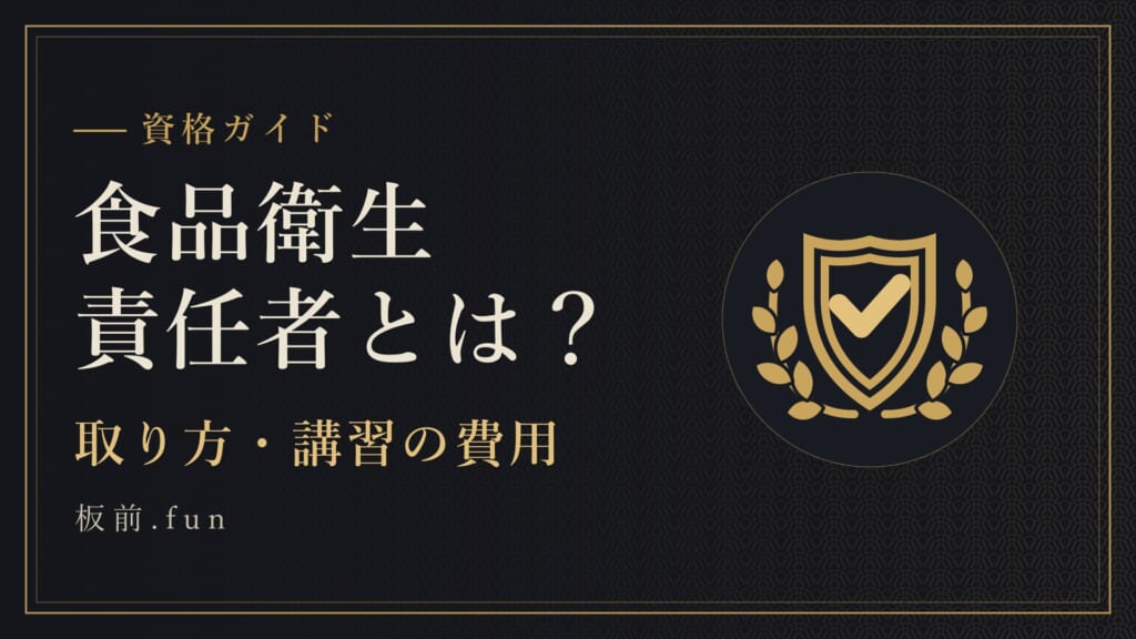 食品衛生責任者とは？｜取り方・講習の費用