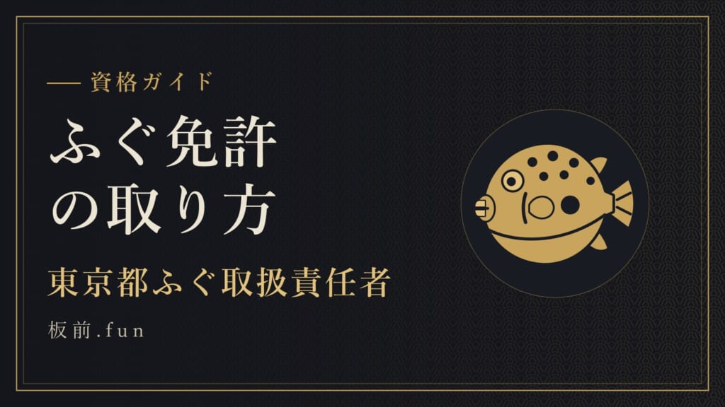 ふぐ免許の取り方｜東京都ふぐ取扱責任者