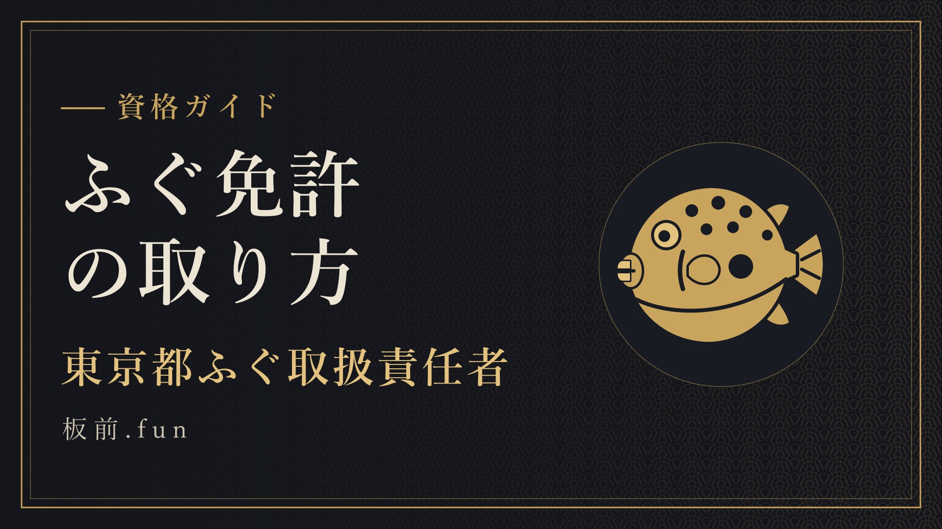 ふぐ免許の取り方｜東京都ふぐ取扱責任者
