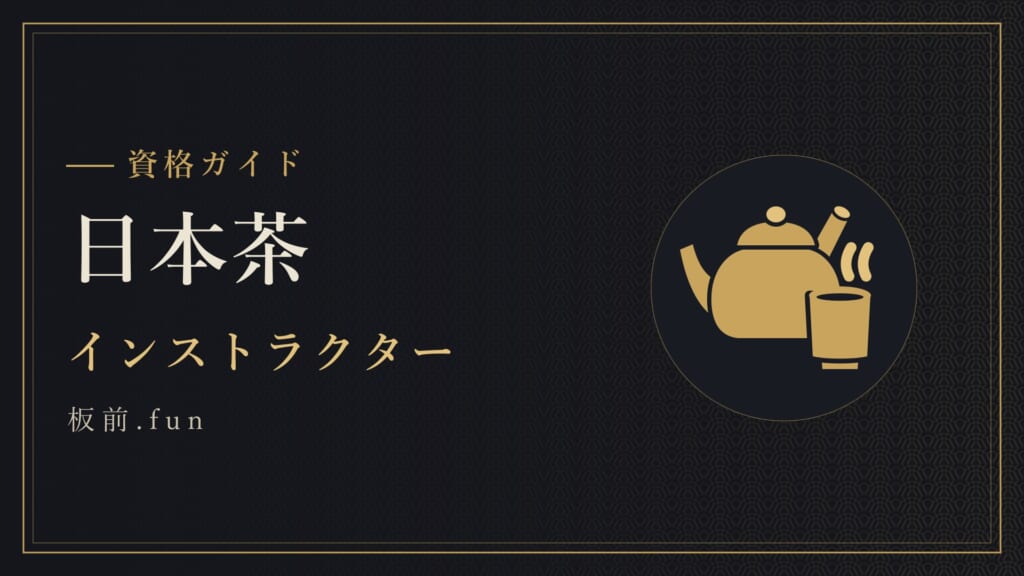 日本茶｜インストラクター