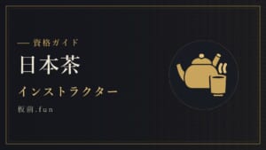 日本茶｜インストラクター