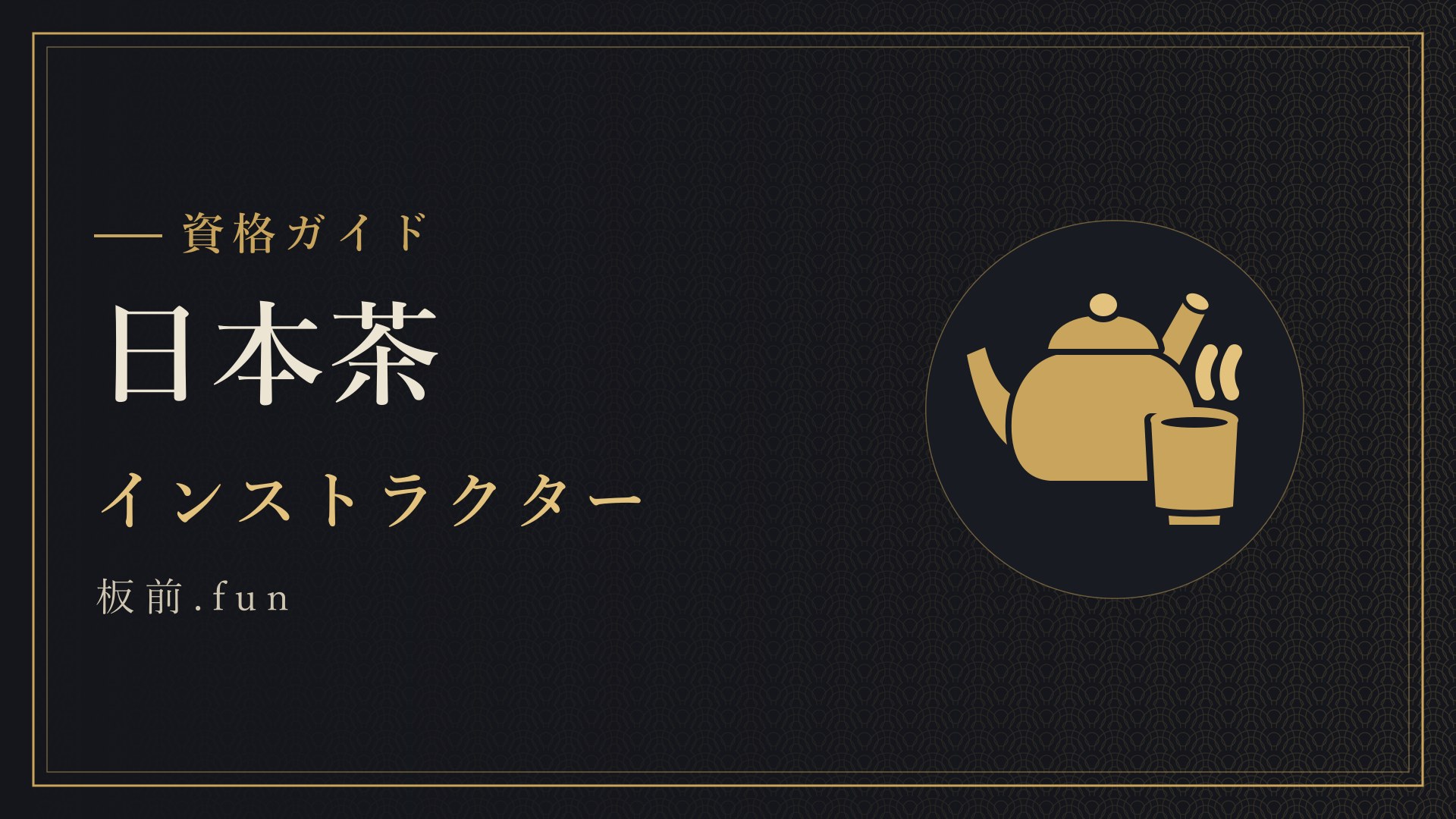 日本茶｜インストラクター