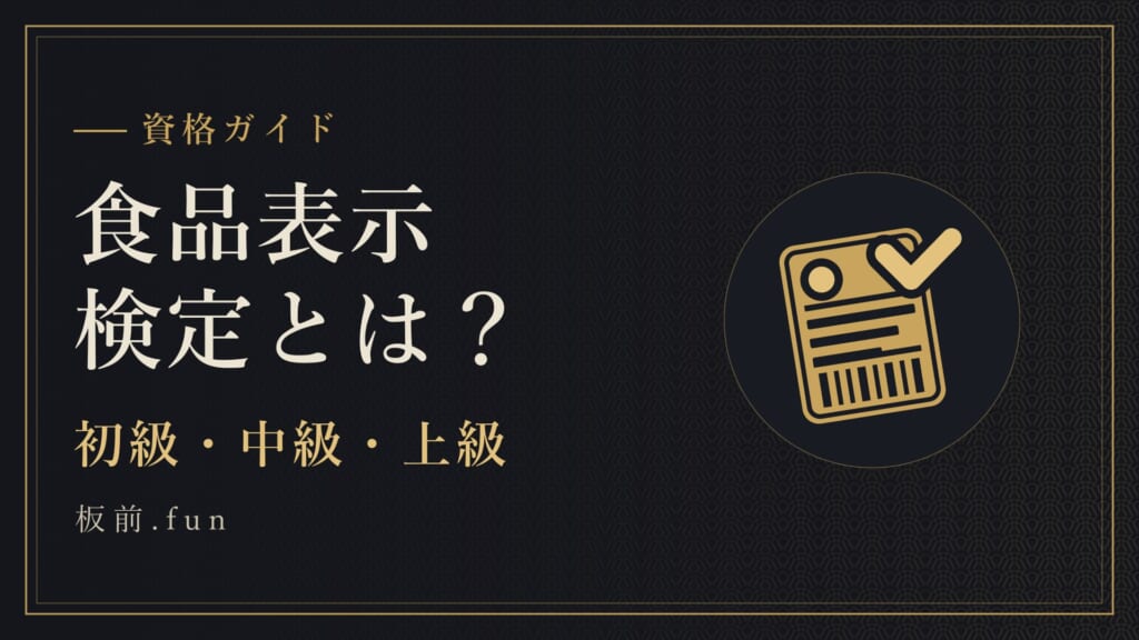 食品表示検定とは？｜初級・中級・上級