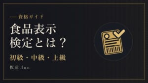 食品表示検定とは?|初級・中級・上級