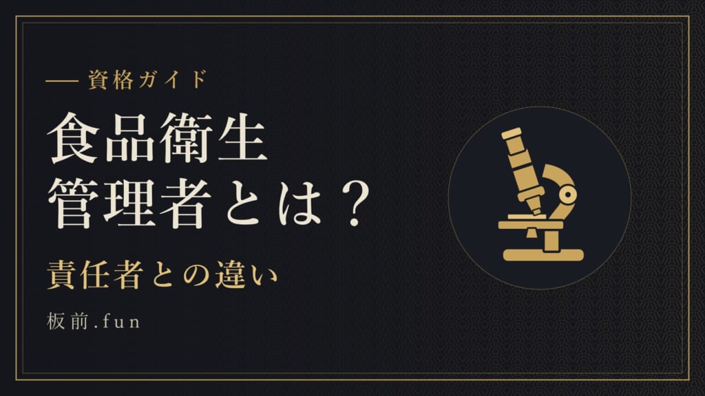食品衛生管理者とは？｜責任者との違い