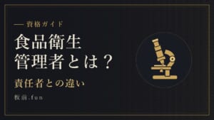 食品衛生管理者とは？｜責任者との違い