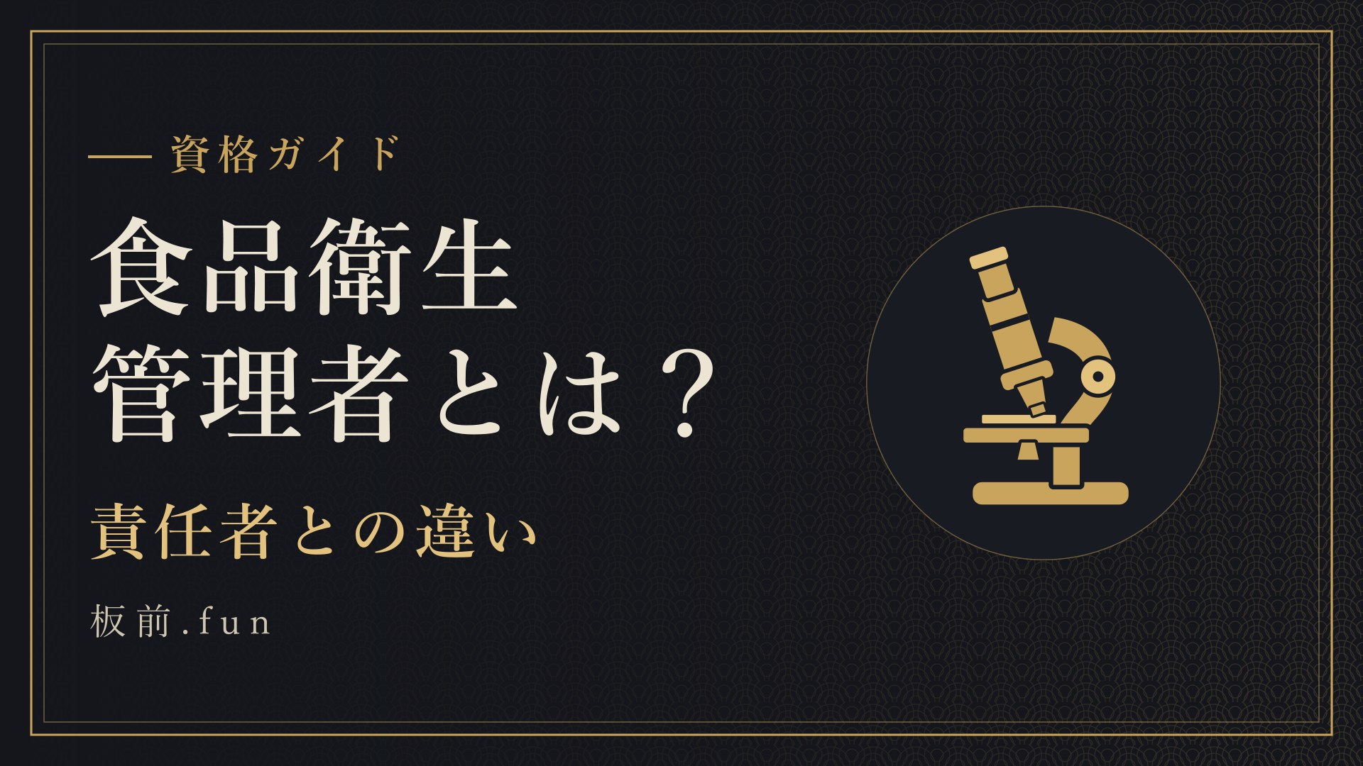 食品衛生管理者とは?|責任者との違い