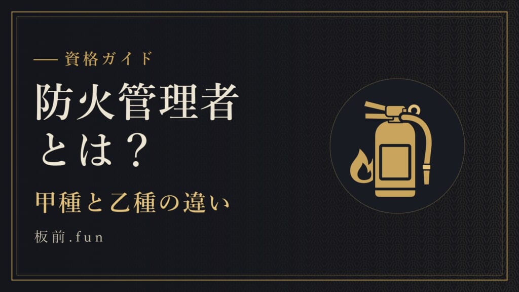 防火管理者とは？｜甲種と乙種の違い