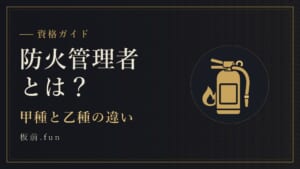 防火管理者とは？｜甲種と乙種の違い
