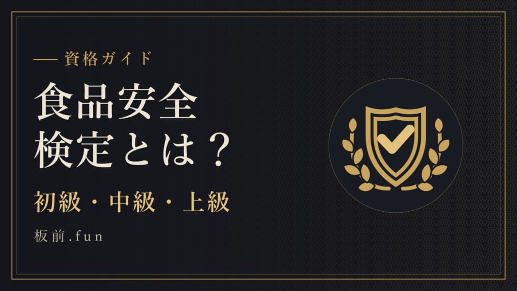食品安全検定とは？｜初級・中級・上級