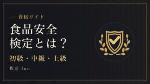 食品安全検定とは?|初級・中級・上級