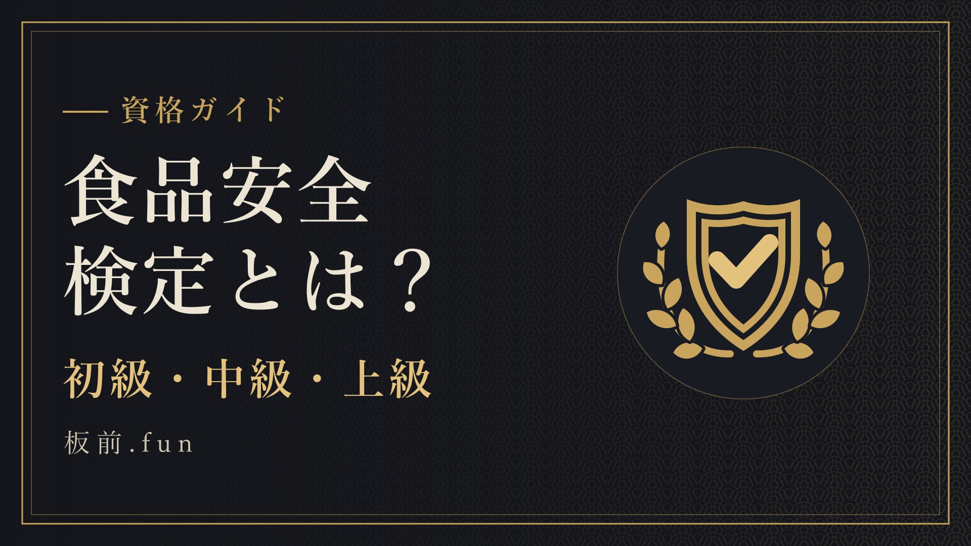 食品安全検定とは？｜初級・中級・上級
