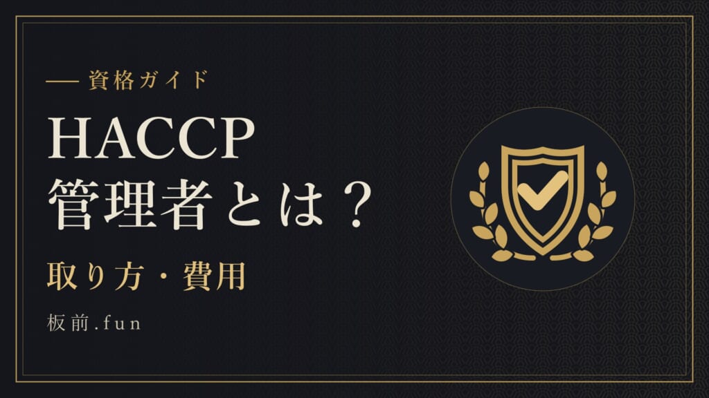 HACCP管理者とは？｜取り方・費用
