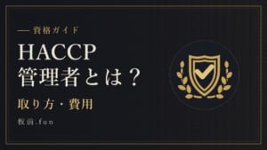 HACCP管理者とは？｜取り方・費用