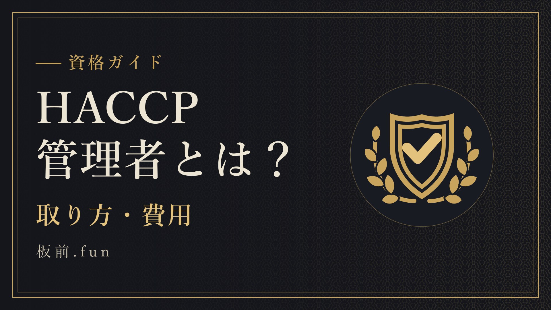HACCP管理者とは？｜取り方・費用