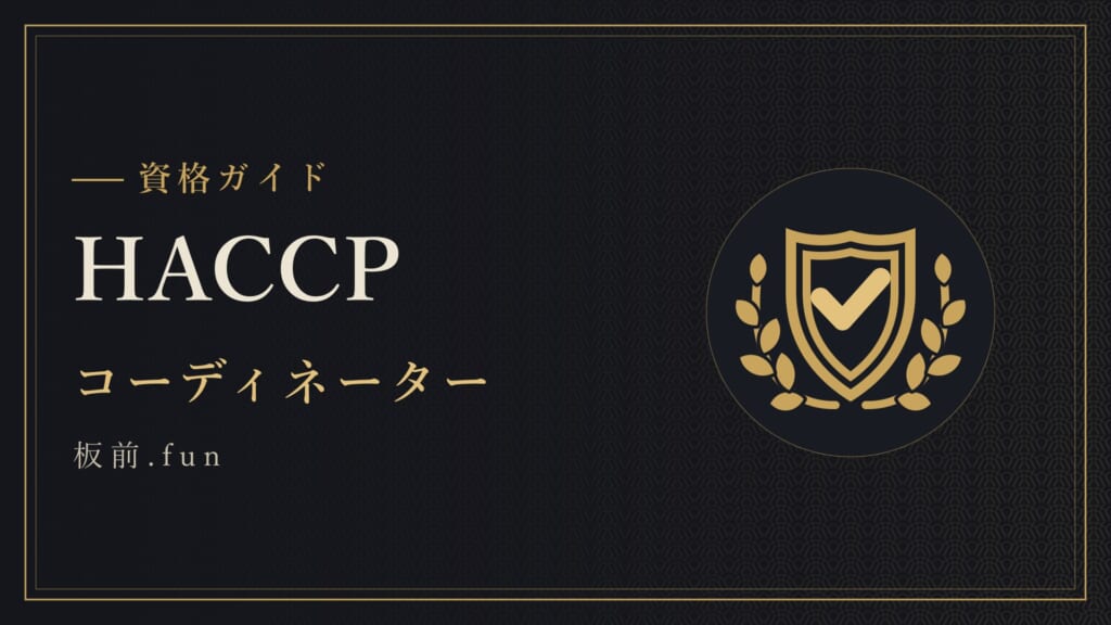 HACCP｜コーディネーター