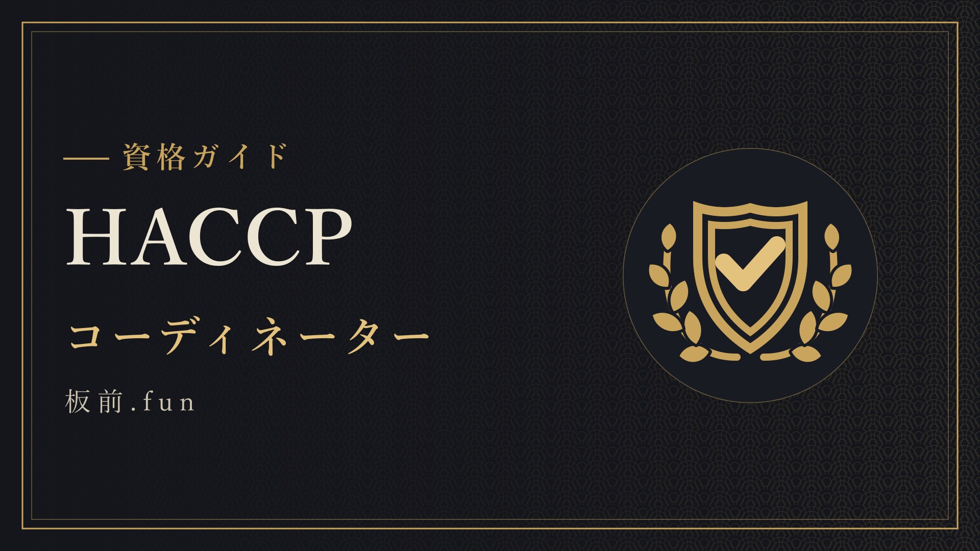 HACCP｜コーディネーター