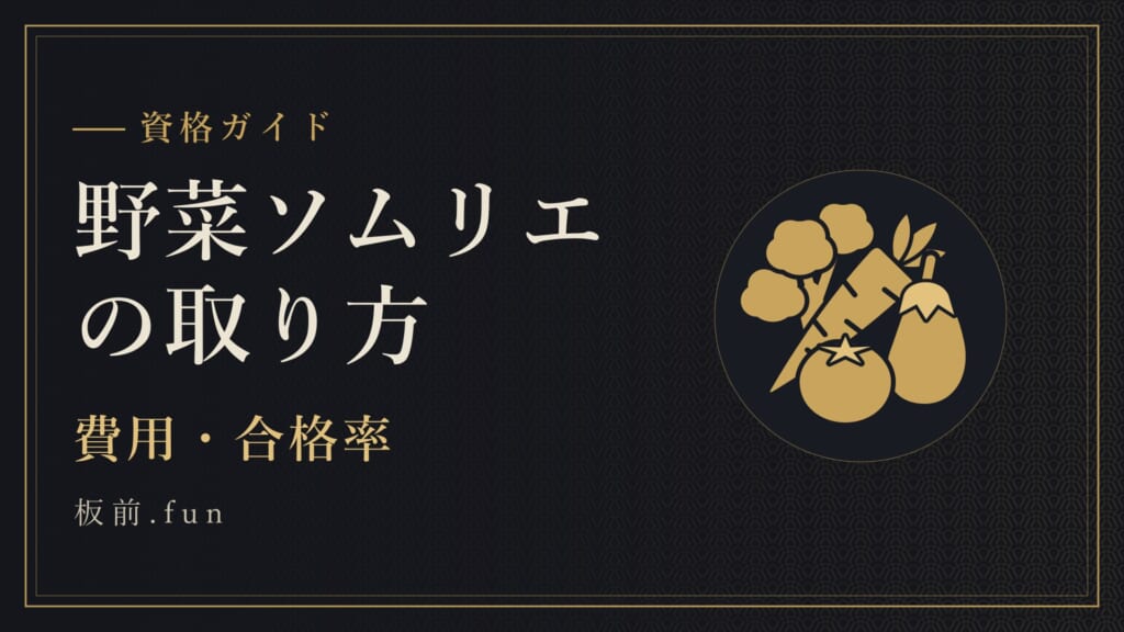 野菜ソムリエの取り方｜費用・合格率
