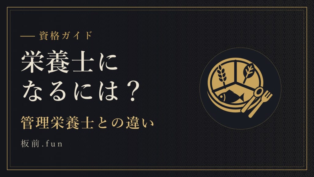 栄養士になるには？｜管理栄養士との違い