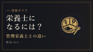 栄養士になるには?|管理栄養士との違い