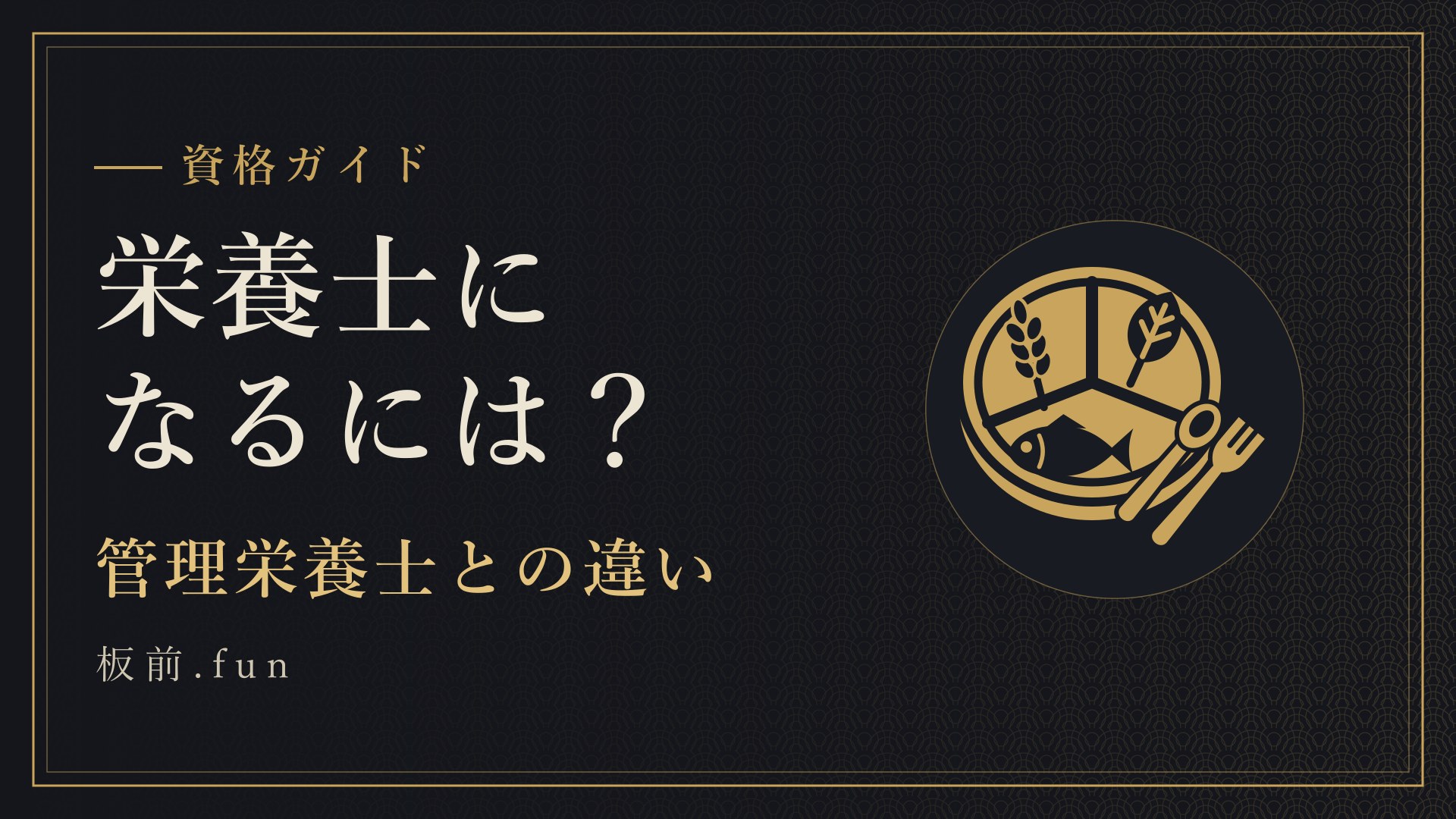 栄養士になるには?|管理栄養士との違い