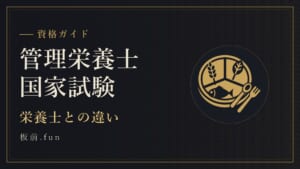 管理栄養士国家試験|栄養士との違い