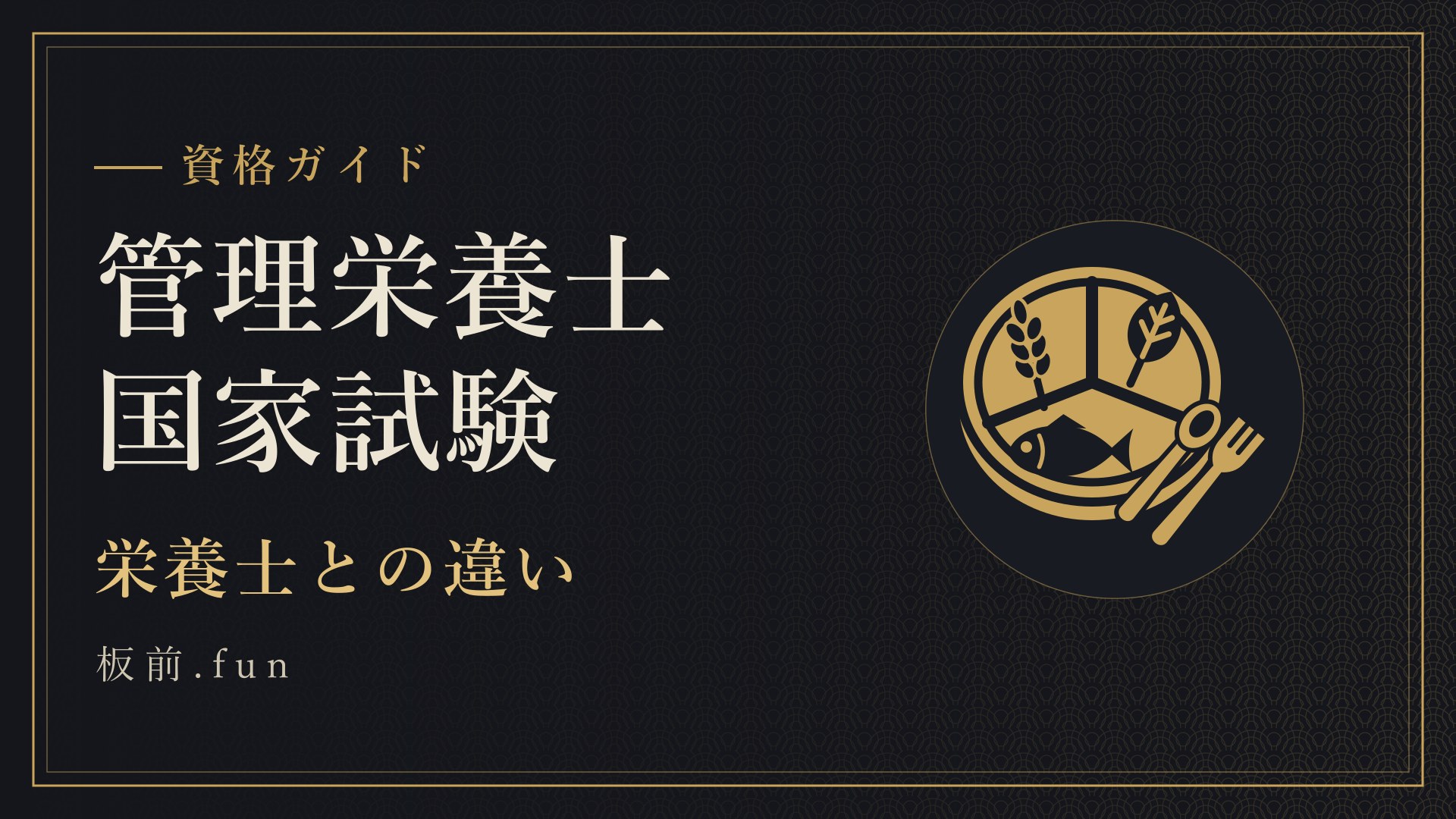 管理栄養士国家試験｜栄養士との違い