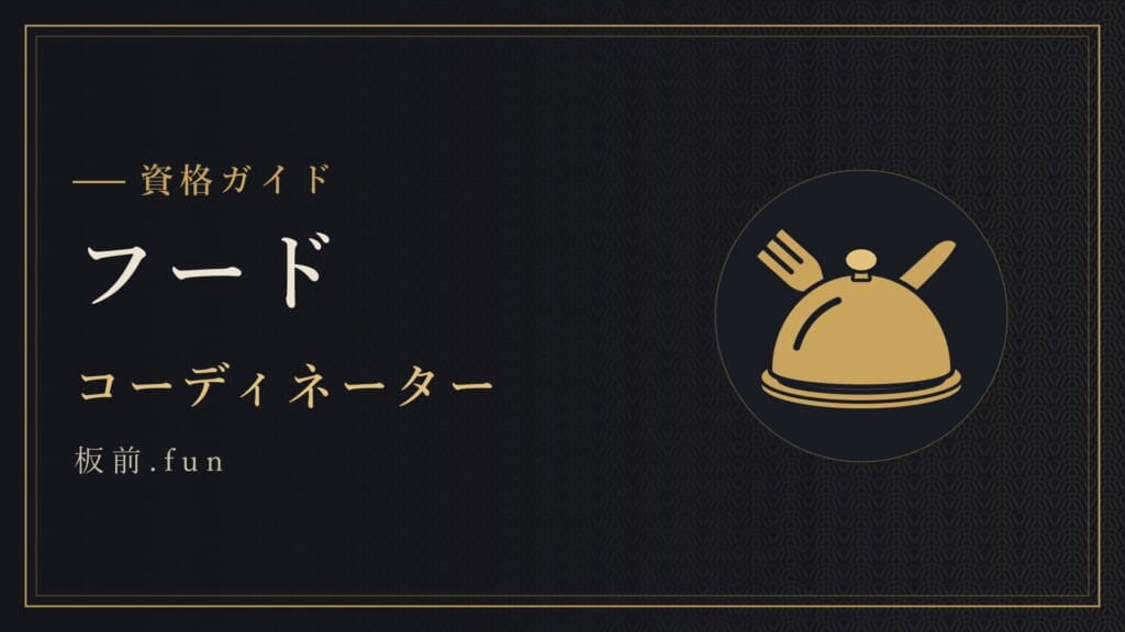 フード｜コーディネーター