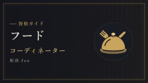 フード｜コーディネーター