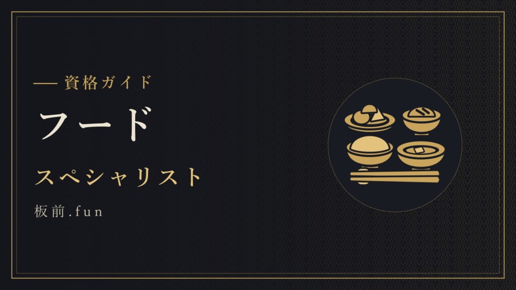 フード｜スペシャリスト