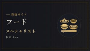 フード｜スペシャリスト
