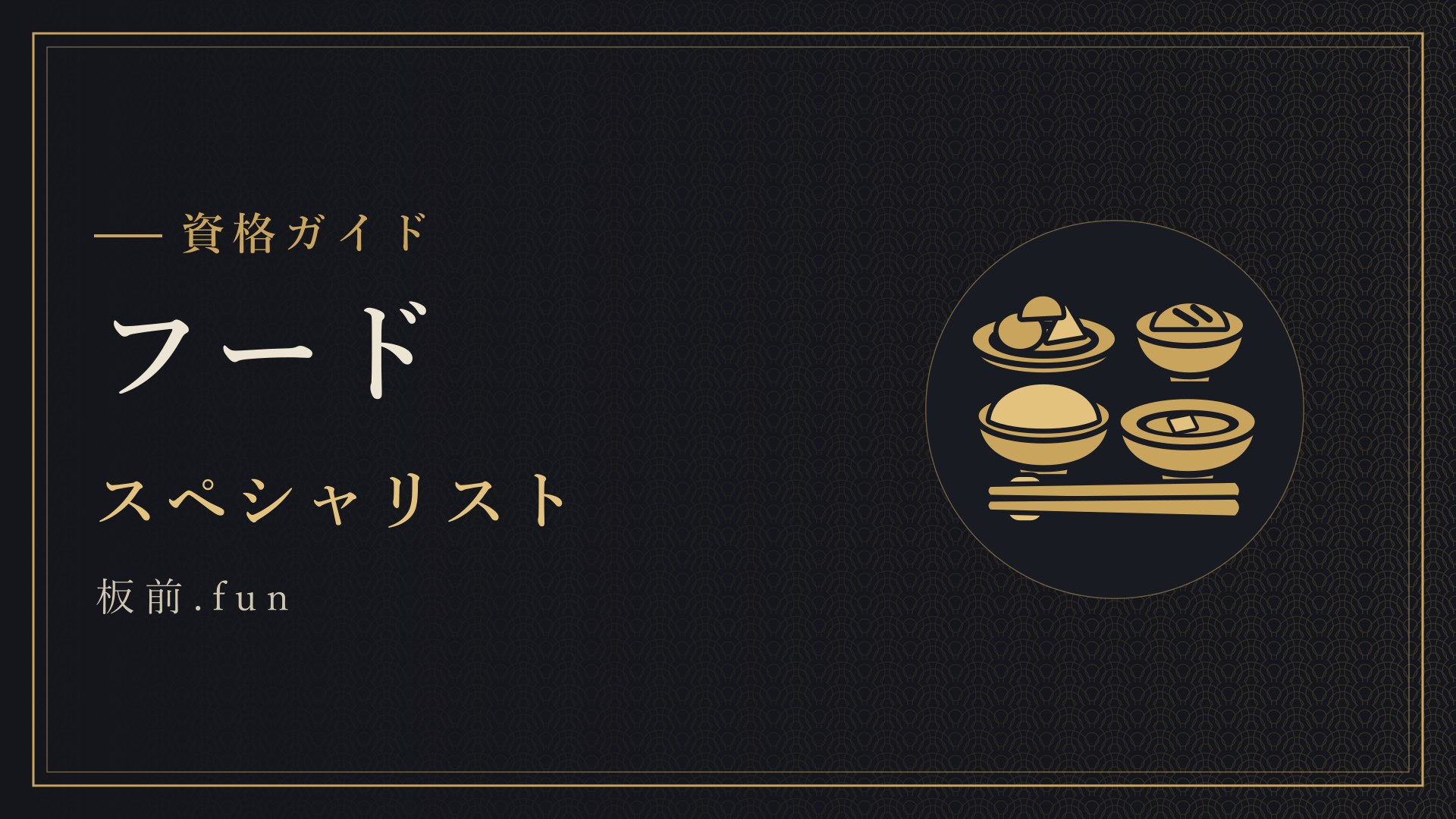 フード｜スペシャリスト