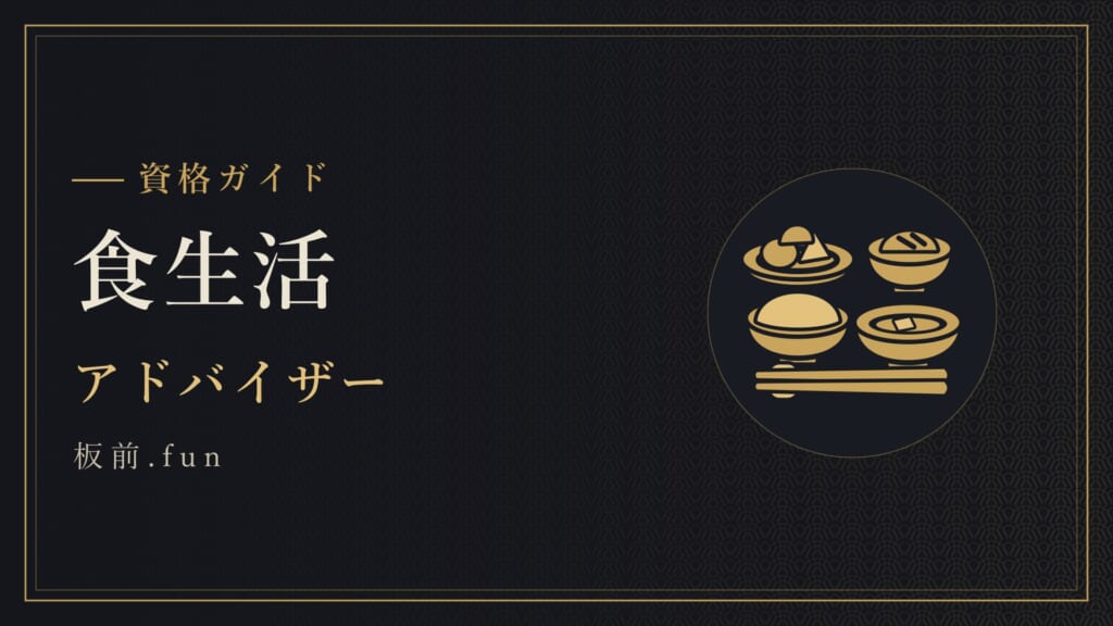 食生活｜アドバイザー