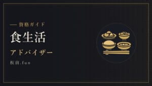 食生活｜アドバイザー