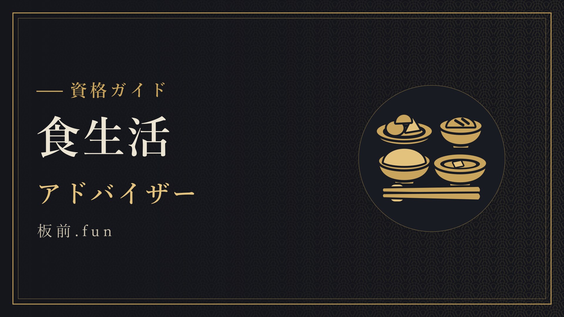食生活｜アドバイザー