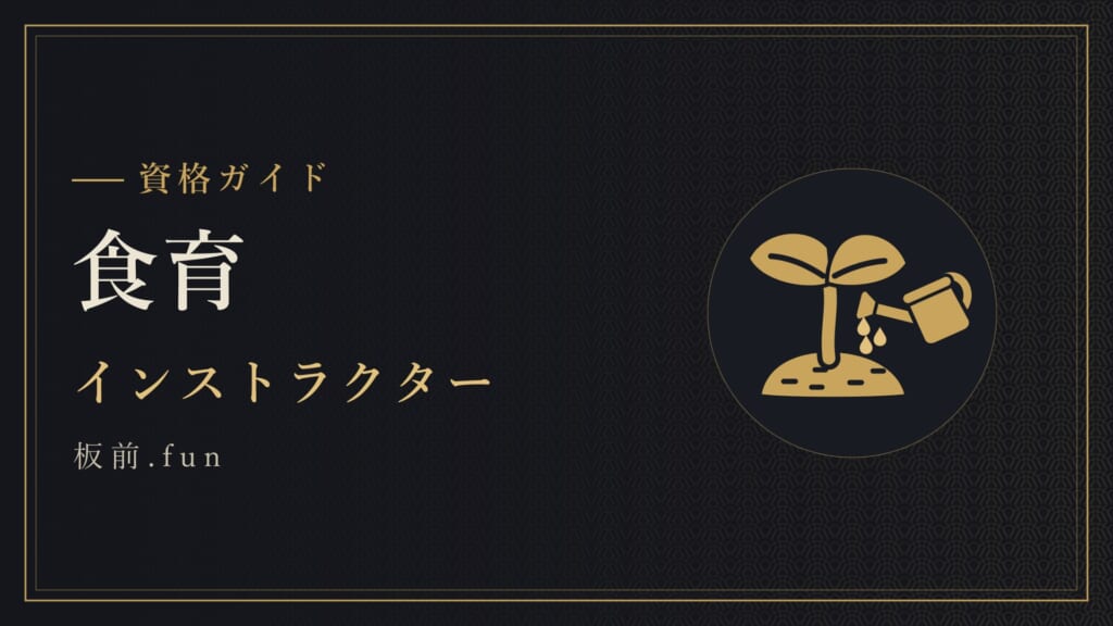 食育｜インストラクター
