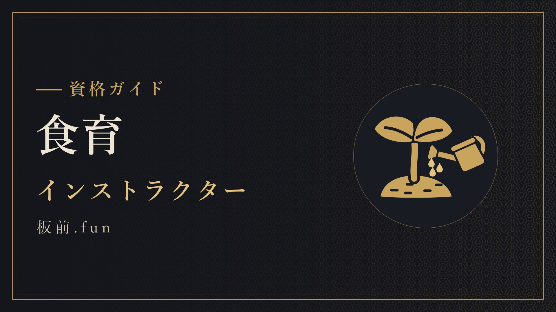 食育｜インストラクター