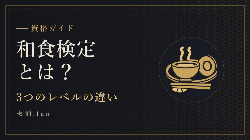和食検定とは？｜3つのレベルの違い