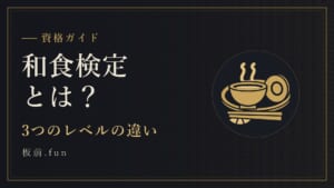 和食検定とは?|3つのレベルの違い