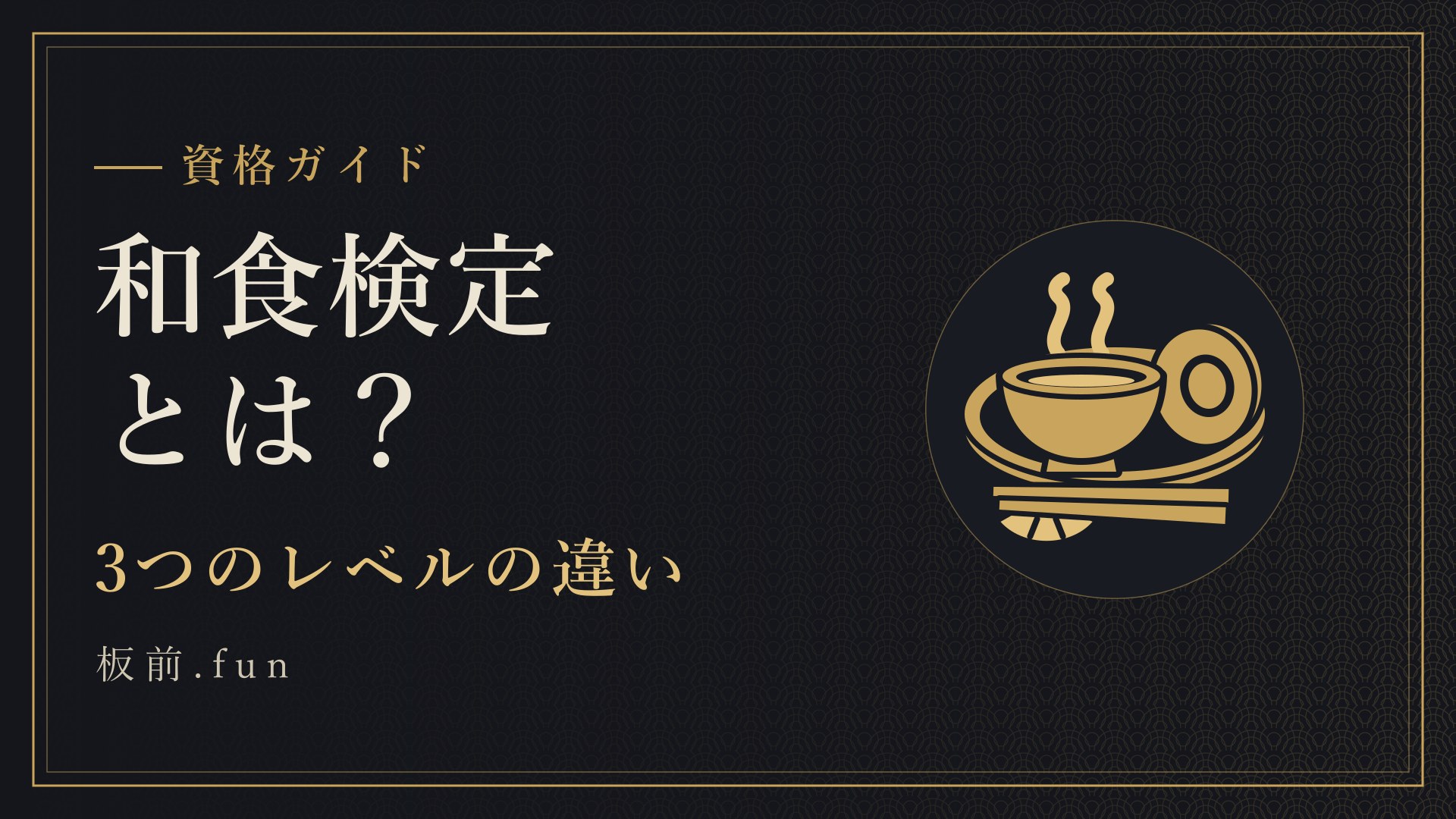 和食検定とは？｜3つのレベルの違い