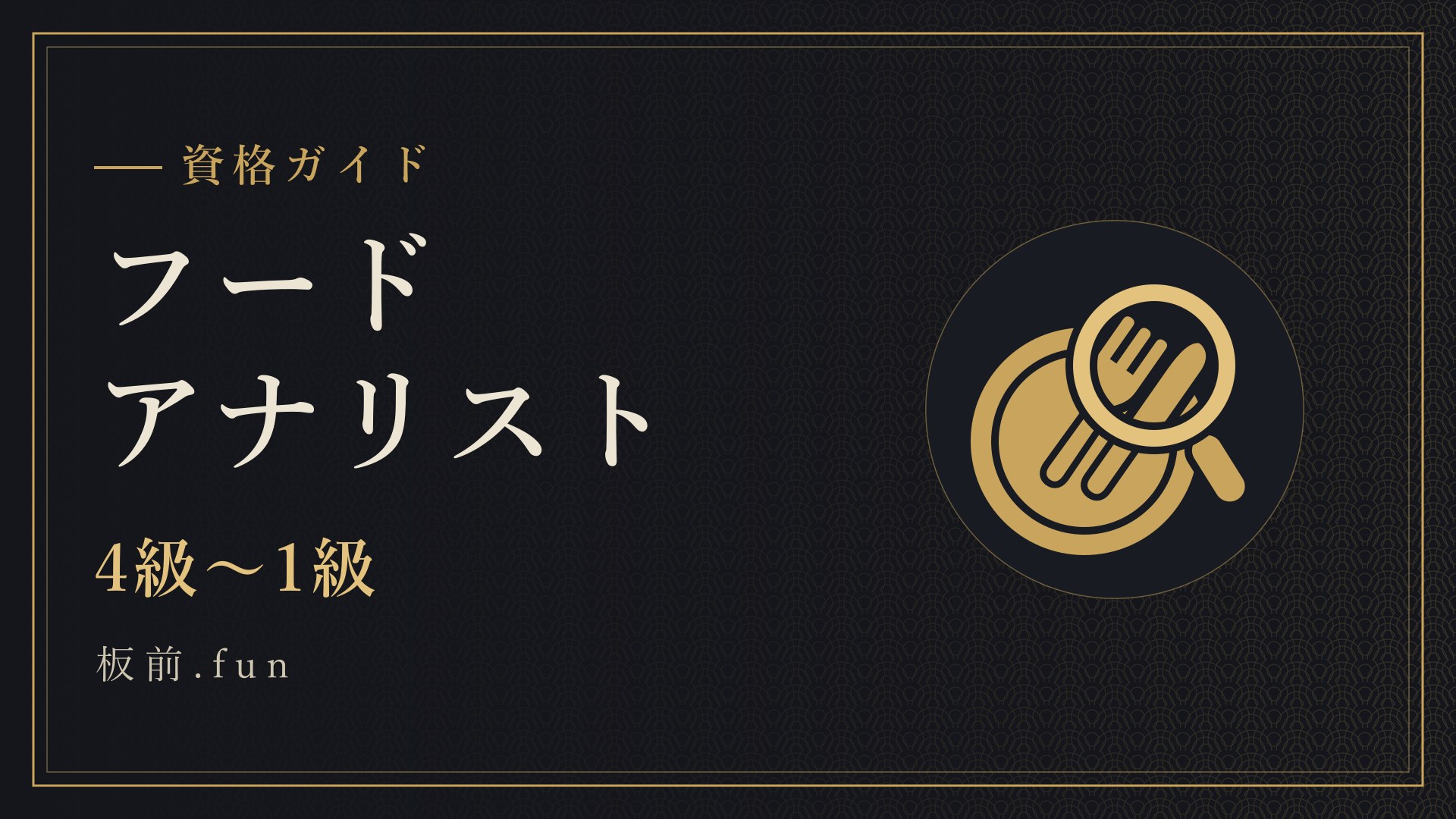 フードアナリスト｜4級〜1級